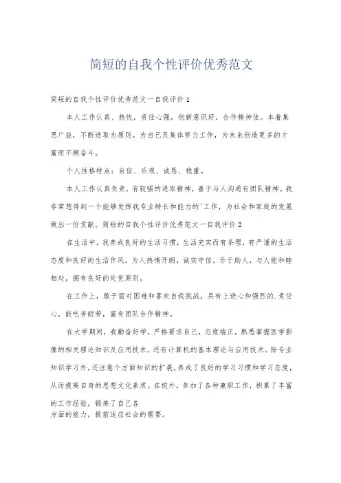 简短的自我个性评价优秀范文
