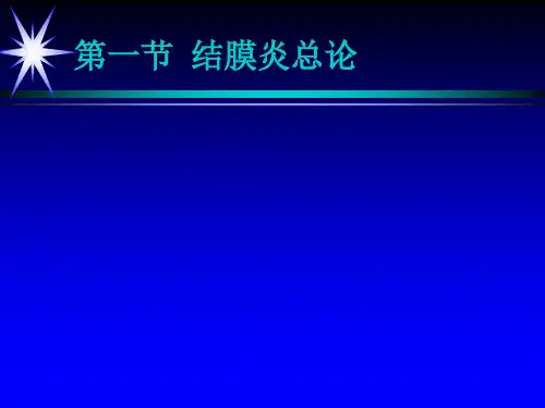 结膜炎ppt课件
