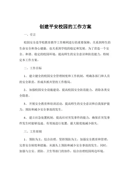 创建平安校园的工作方案