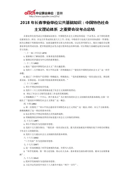 2018年长春事业单位公共基础知识：中国特色社会主义理论体系 之重要会议考点总结