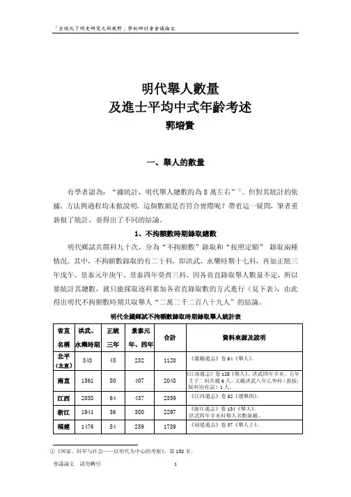 明代举人数量及进士平均中式年龄考述