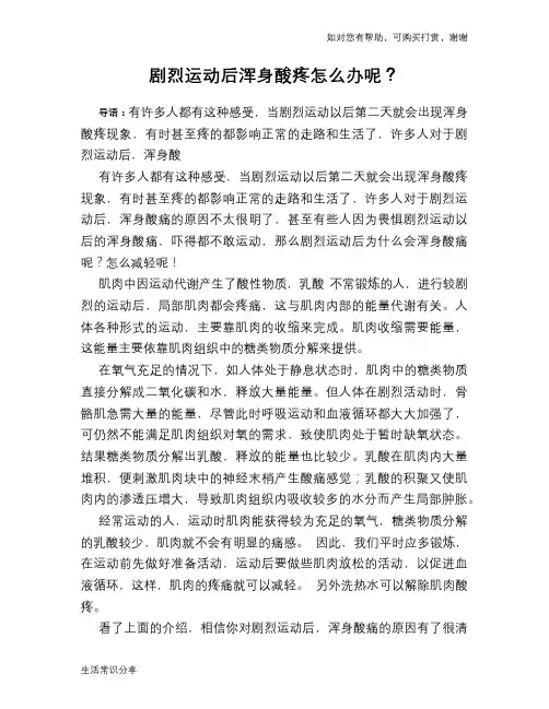 剧烈运动后浑身酸疼怎么办呢?