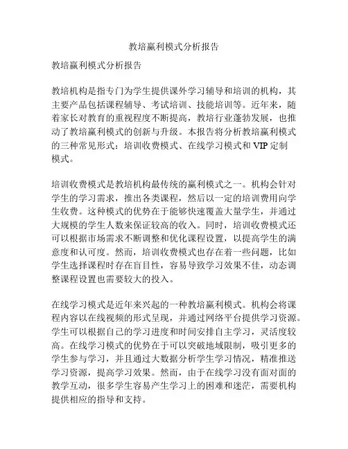 教培赢利模式分析报告