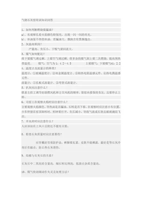 气烧石灰窑培训知识问答