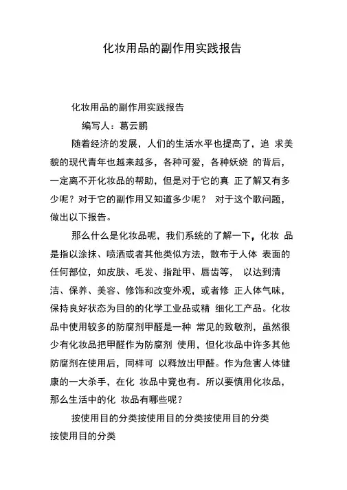 化妆用品的副作用实践报告