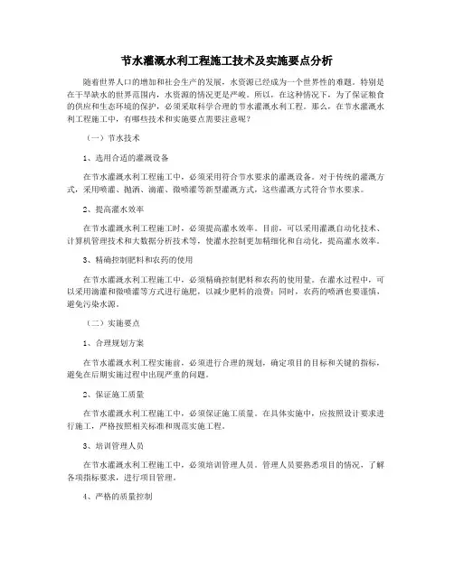 节水灌溉水利工程施工技术及实施要点分析