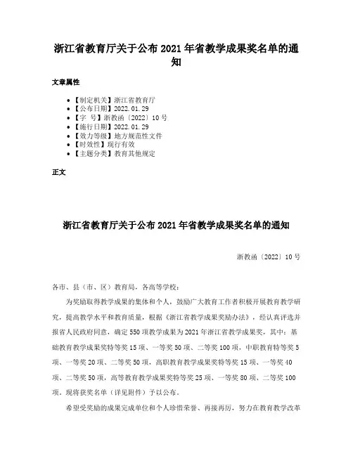 浙江省教育厅关于公布2021年省教学成果奖名单的通知