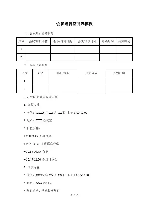 会议培训签到表模板 -回复