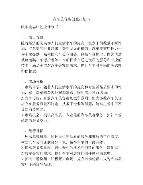 汽车美容店创业计划书