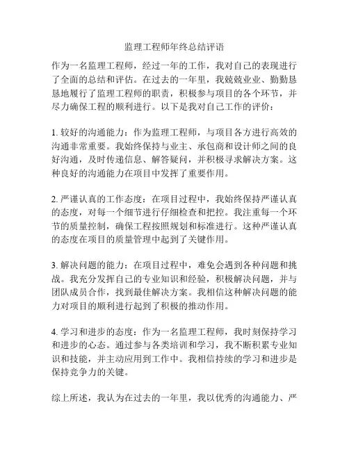 监理工程师年终总结评语