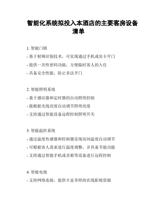 智能化系统拟投入本酒店的主要客房设备清单