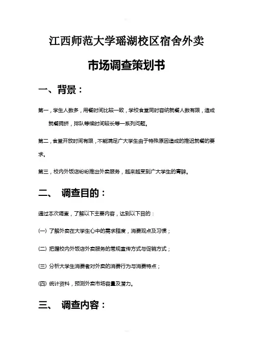 外卖市场调查计划书(1)