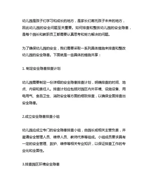 幼儿园安全隐患排查整改具体措施分享 幼儿园安全隐患