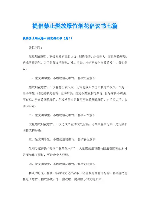 提倡禁止燃放爆竹烟花倡议书七篇
