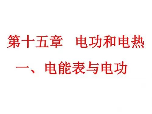 初三下物理电能表和电功
