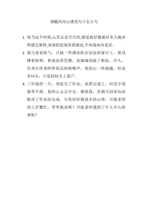 细腻的内心感受句子怎么写