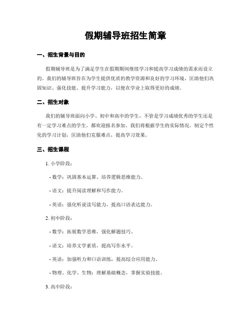 假期辅导班招生简章