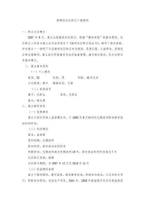 假释犯社区矫正个案案例