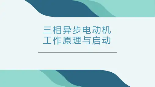三相异步电动机工作原理与启动