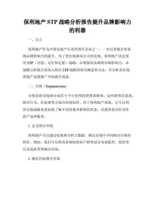 保利地产STP战略分析报告提升品牌影响力的利器