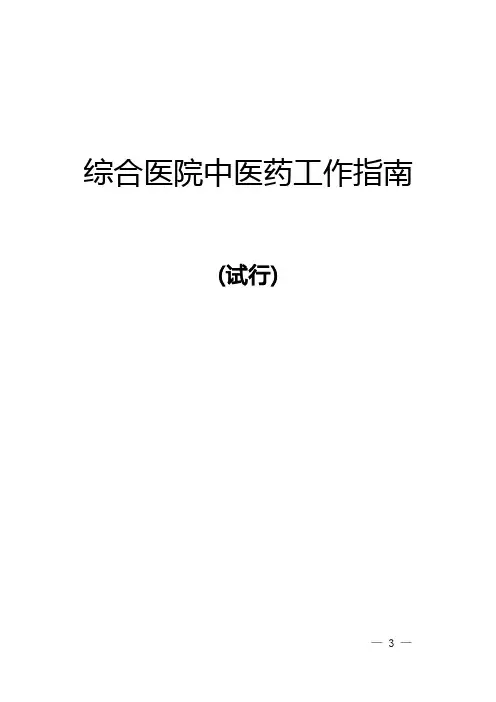 综合性医院中医工作指南