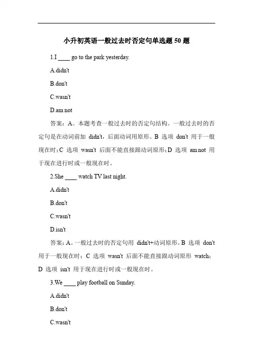 小升初英语一般过去时否定句单选题50题