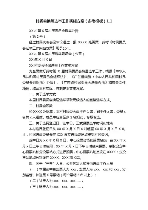 村委会换届选举工作实施方案（参考模板）1.1