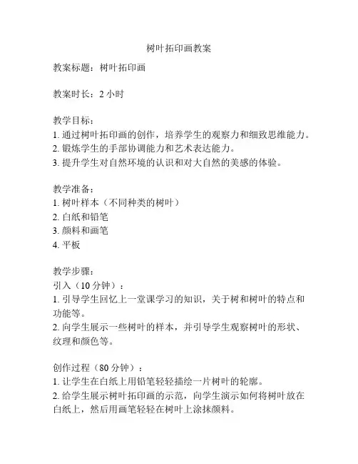 树叶拓印画教案