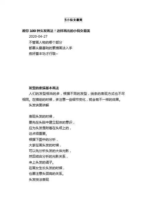 教你100种头发画法！这样画出的小仙女最美