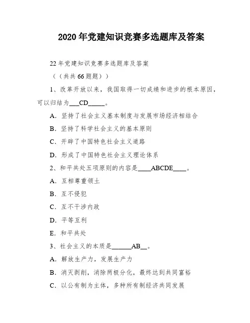 2020年党建知识竞赛多选题库及答案