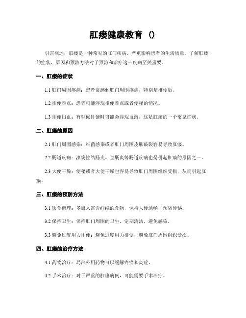 肛瘘健康教育 ()