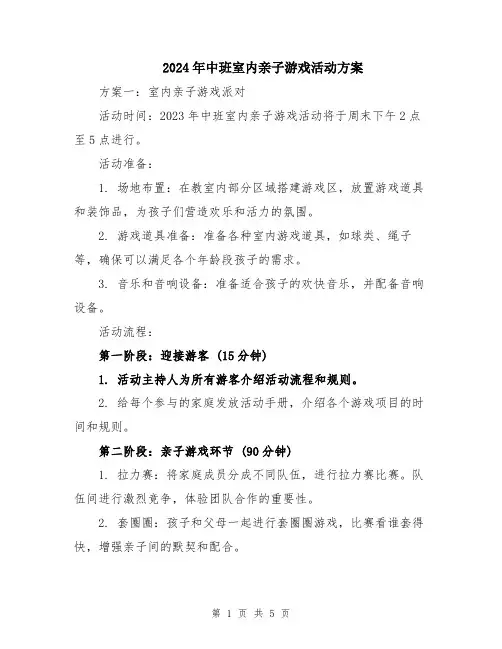 2024年中班室内亲子游戏活动方案