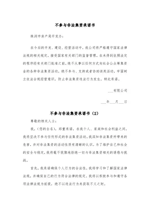 不参与非法集资承诺书（2篇）