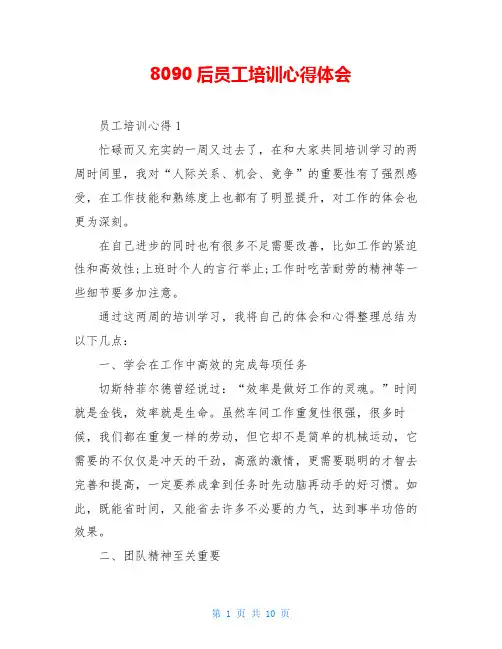 8090后员工培训心得体会