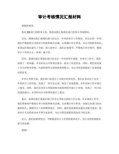 审计考核情况汇报材料