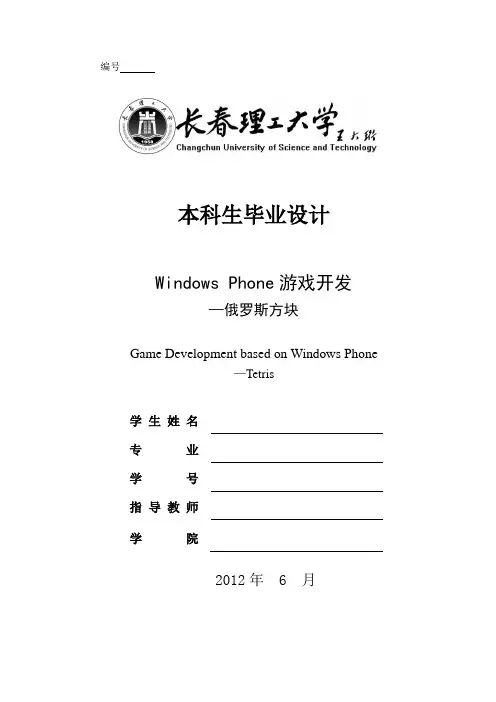 windows phone 俄罗斯方块完整毕业设计