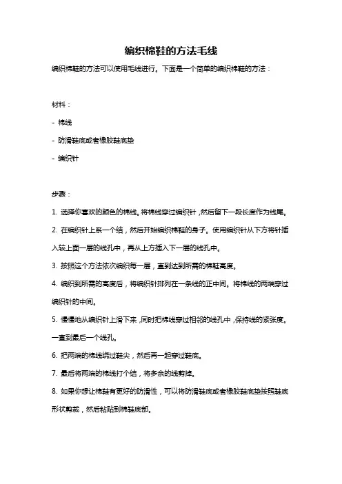 编织棉鞋的方法毛线