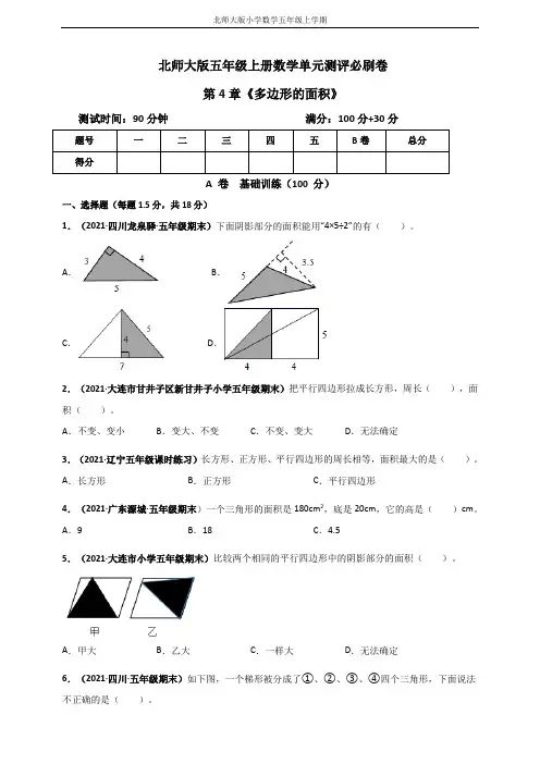 北师大版五年级上册数学 第4章《多边形的面积》单元测评必刷卷(原卷版)