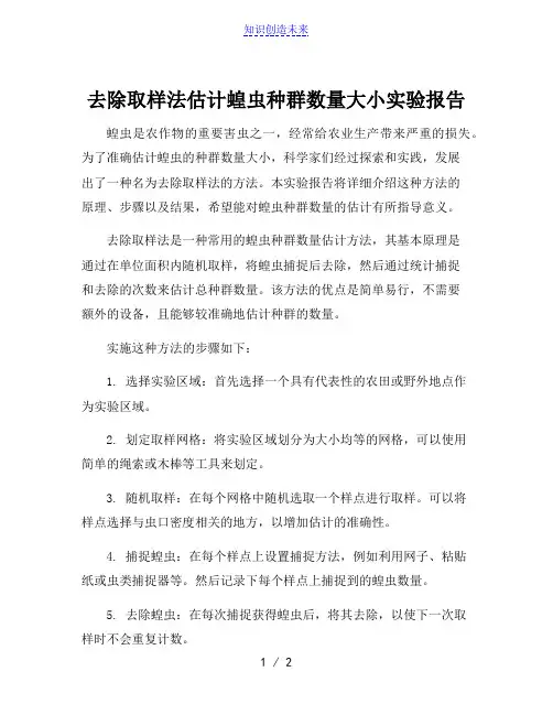 去除取样法估计蝗虫种群数量大小实验报告