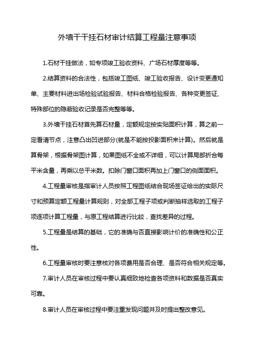 外墙干干挂石材审计结算工程量注意事项