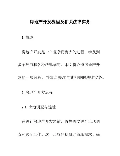 房地产开发流程及相关法律实务