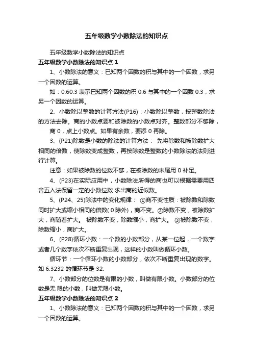 五年级数学小数除法的知识点
