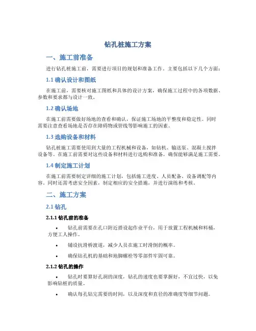 钻孔桩施工方案