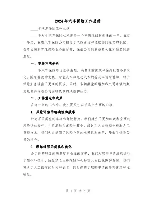 2024年汽车保险工作总结(二篇)