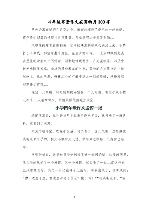 四年级写景作文寂寞的月300字