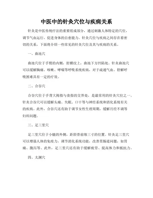中医中的针灸穴位与疾病关系