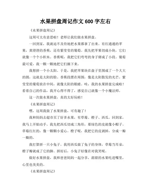 水果拼盘周记作文600字左右