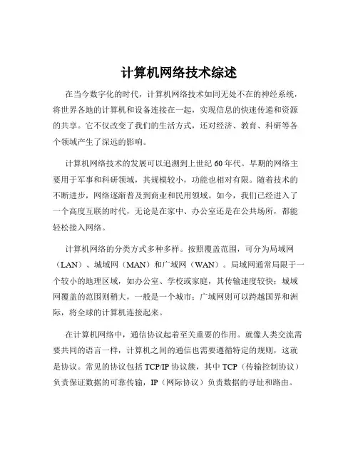 计算机网络技术综述