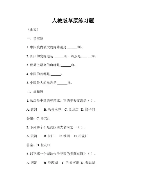 人教版草原练习题