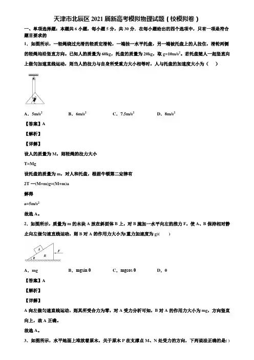 天津市北辰区2021届新高考模拟物理试题(校模拟卷)含解析